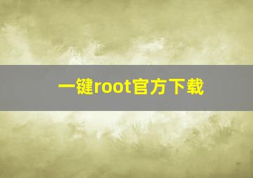 一键root官方下载