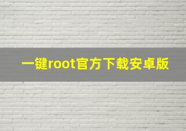 一键root官方下载安卓版