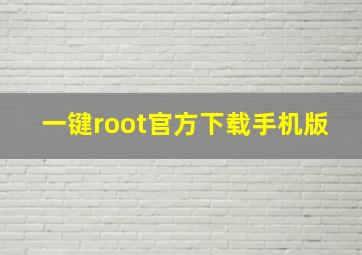 一键root官方下载手机版