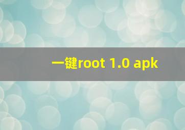 一键root 1.0 apk