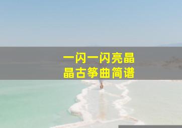 一闪一闪亮晶晶古筝曲简谱