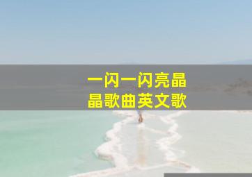 一闪一闪亮晶晶歌曲英文歌