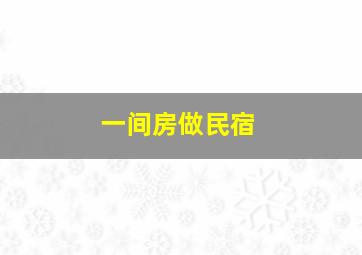 一间房做民宿