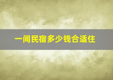 一间民宿多少钱合适住