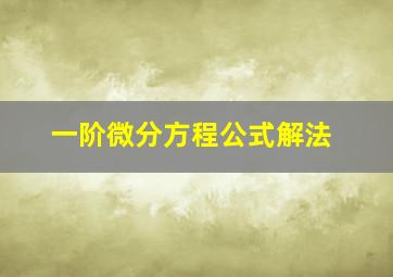 一阶微分方程公式解法