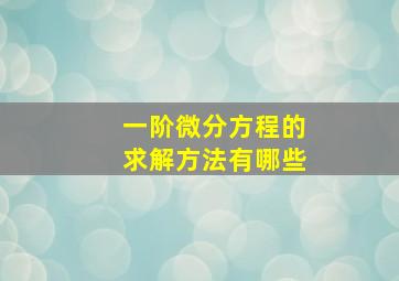 一阶微分方程的求解方法有哪些