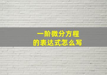 一阶微分方程的表达式怎么写