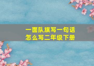 一面队旗写一句话怎么写二年级下册