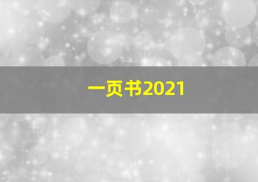 一页书2021