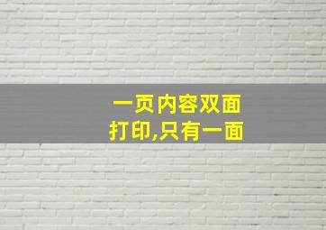 一页内容双面打印,只有一面