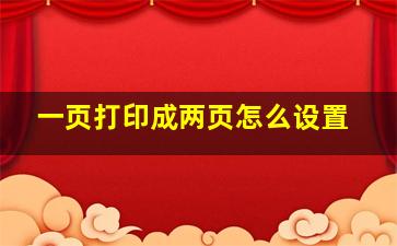 一页打印成两页怎么设置