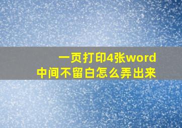 一页打印4张word中间不留白怎么弄出来