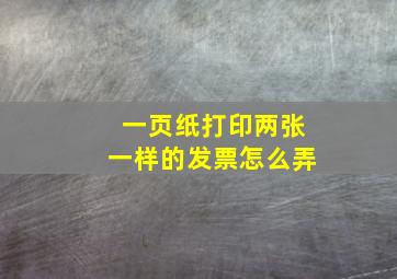 一页纸打印两张一样的发票怎么弄