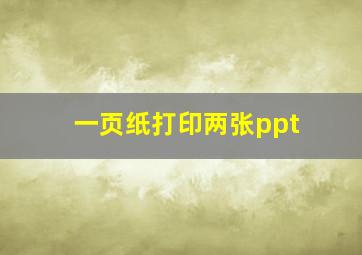 一页纸打印两张ppt