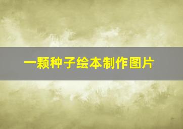 一颗种子绘本制作图片