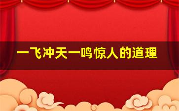 一飞冲天一鸣惊人的道理