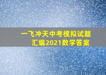 一飞冲天中考模拟试题汇编2021数学答案