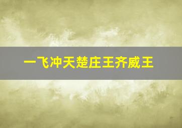 一飞冲天楚庄王齐威王