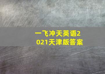 一飞冲天英语2021天津版答案