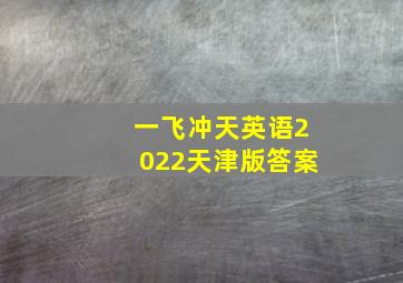 一飞冲天英语2022天津版答案