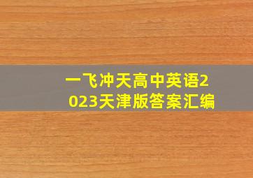 一飞冲天高中英语2023天津版答案汇编