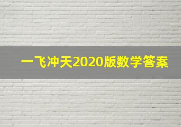 一飞冲天2020版数学答案