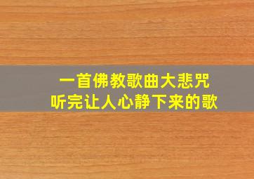 一首佛教歌曲大悲咒听完让人心静下来的歌