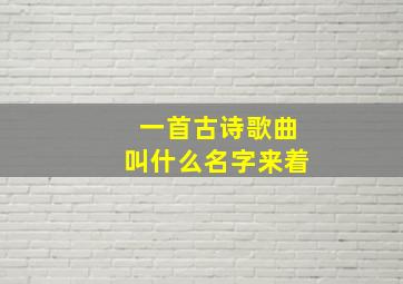 一首古诗歌曲叫什么名字来着