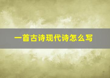 一首古诗现代诗怎么写