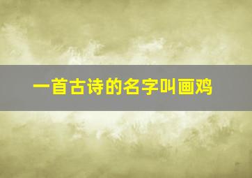 一首古诗的名字叫画鸡