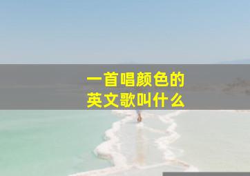 一首唱颜色的英文歌叫什么