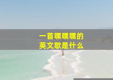 一首嘿嘿嘿的英文歌是什么