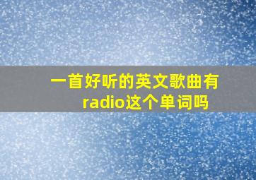 一首好听的英文歌曲有radio这个单词吗