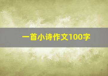 一首小诗作文100字