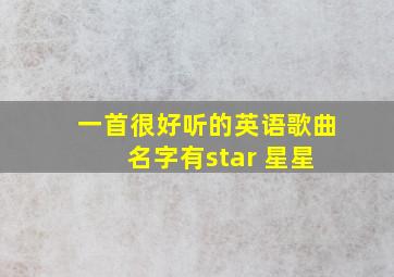 一首很好听的英语歌曲 名字有star 星星