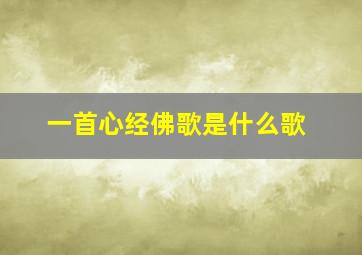 一首心经佛歌是什么歌