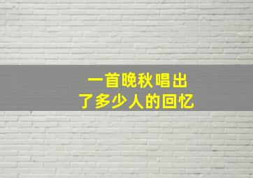 一首晚秋唱出了多少人的回忆