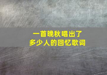 一首晚秋唱出了多少人的回忆歌词