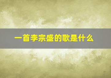 一首李宗盛的歌是什么