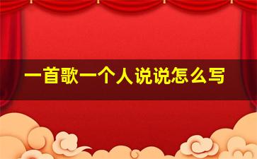 一首歌一个人说说怎么写