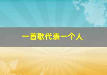 一首歌代表一个人