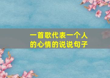 一首歌代表一个人的心情的说说句子