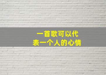 一首歌可以代表一个人的心情