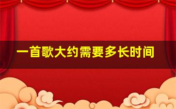 一首歌大约需要多长时间