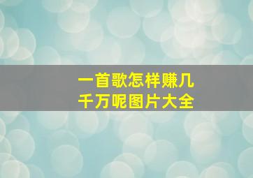 一首歌怎样赚几千万呢图片大全