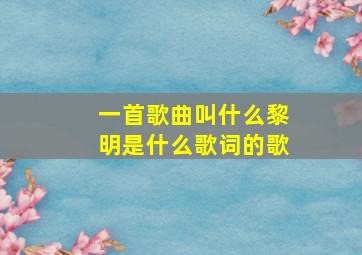 一首歌曲叫什么黎明是什么歌词的歌