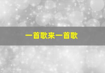 一首歌来一首歌