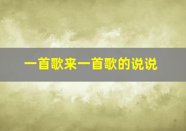 一首歌来一首歌的说说