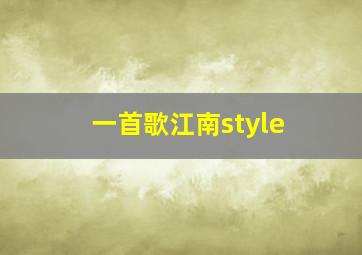 一首歌江南style