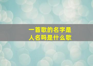 一首歌的名字是人名吗是什么歌